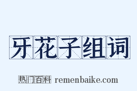 牙花子组词是什么意思的图片